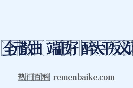 全元散曲·端正好·醉太平反义词是什么意思的图片